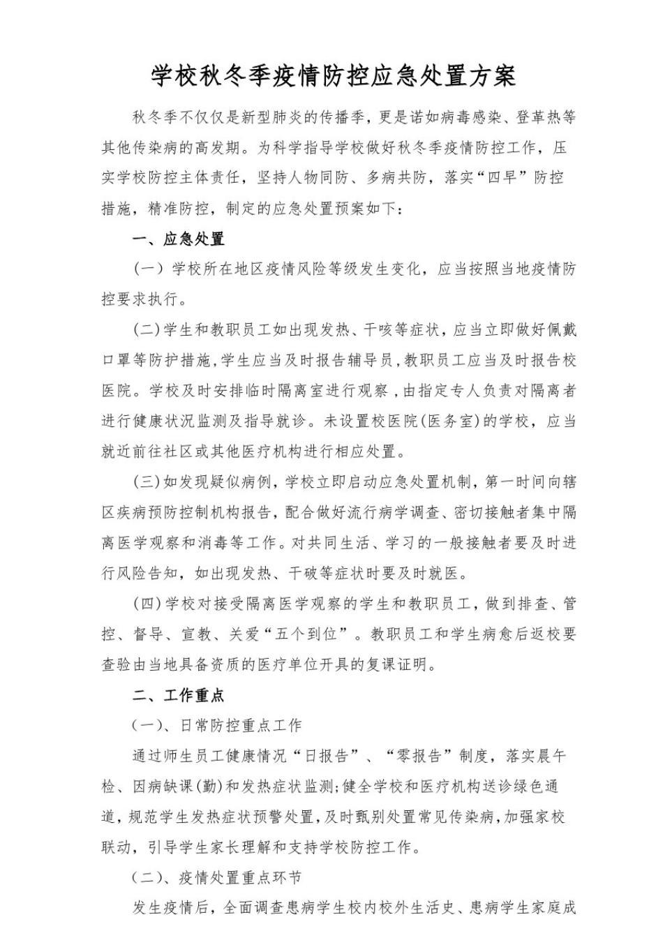 学校秋冬季疫情防控应急处置方案(2篇)_第1页