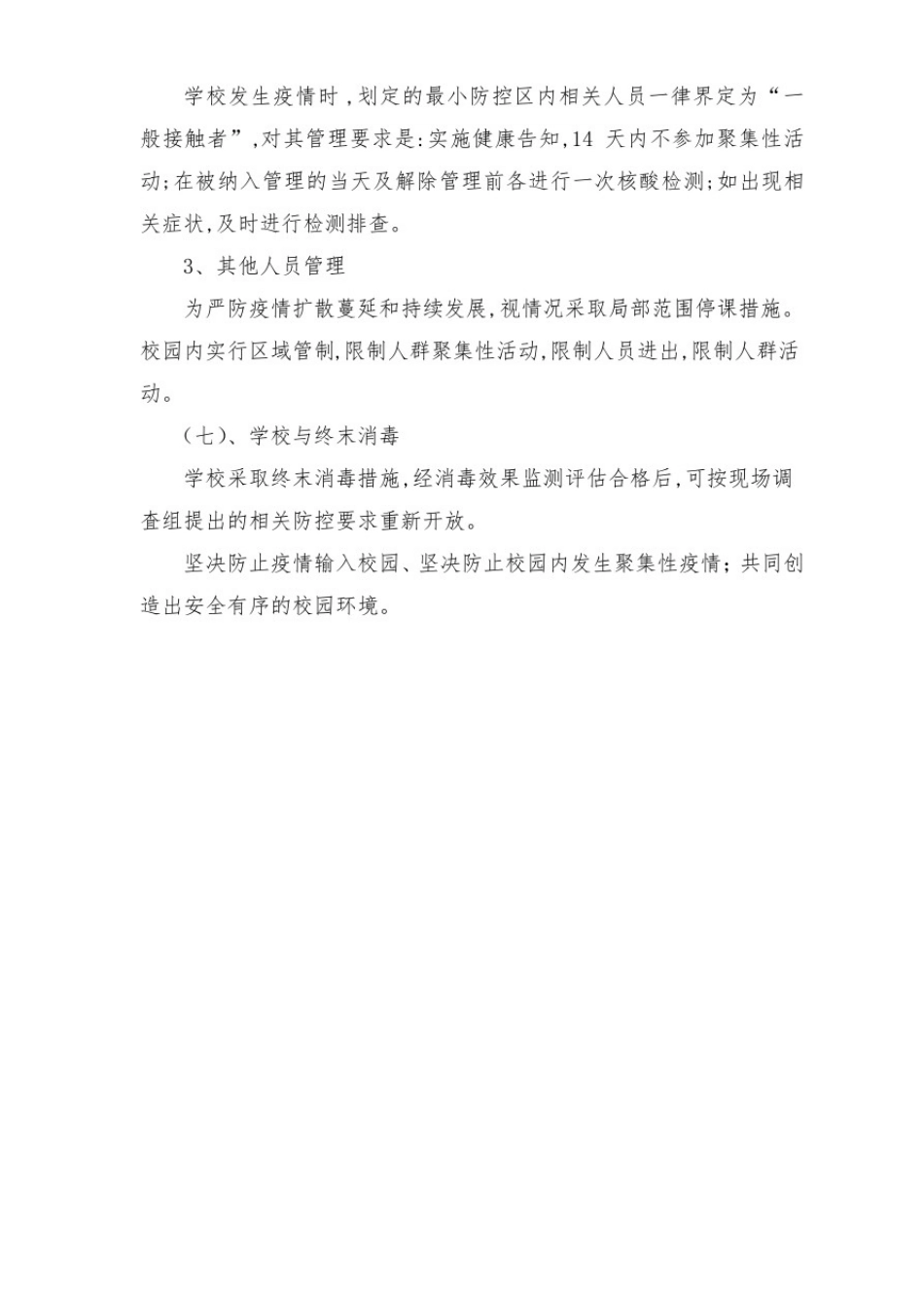 学校秋冬季疫情防控应急处置方案(2篇)_第3页