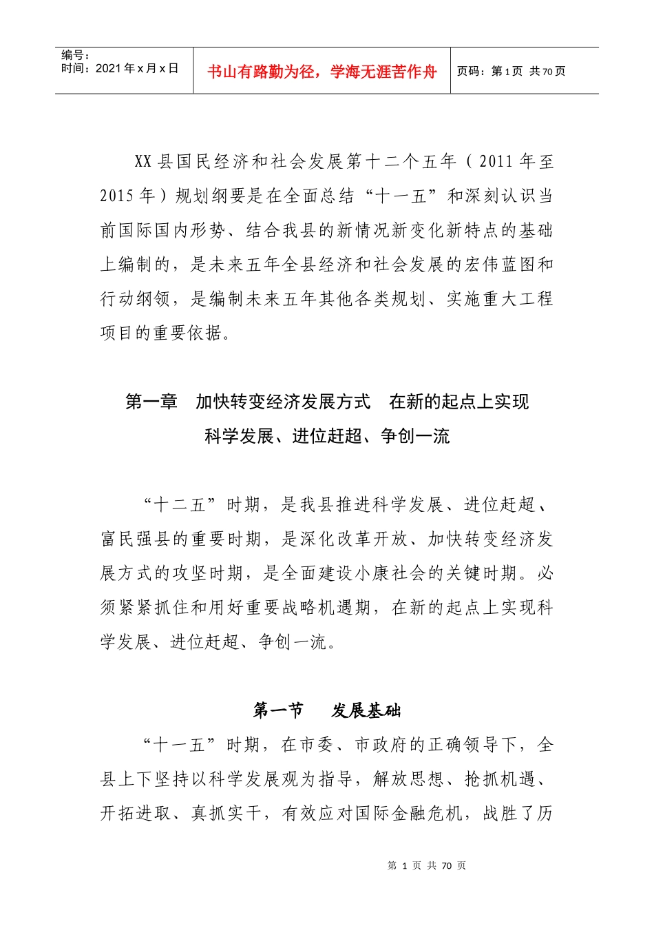 XX县国民经济和社会发展第十二个五年规划纲要_第1页