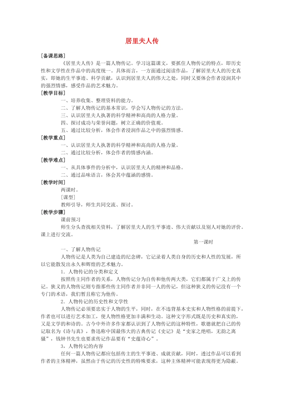 高中语文 《居里夫人传（节选）》教案2 语文版必修2_第1页