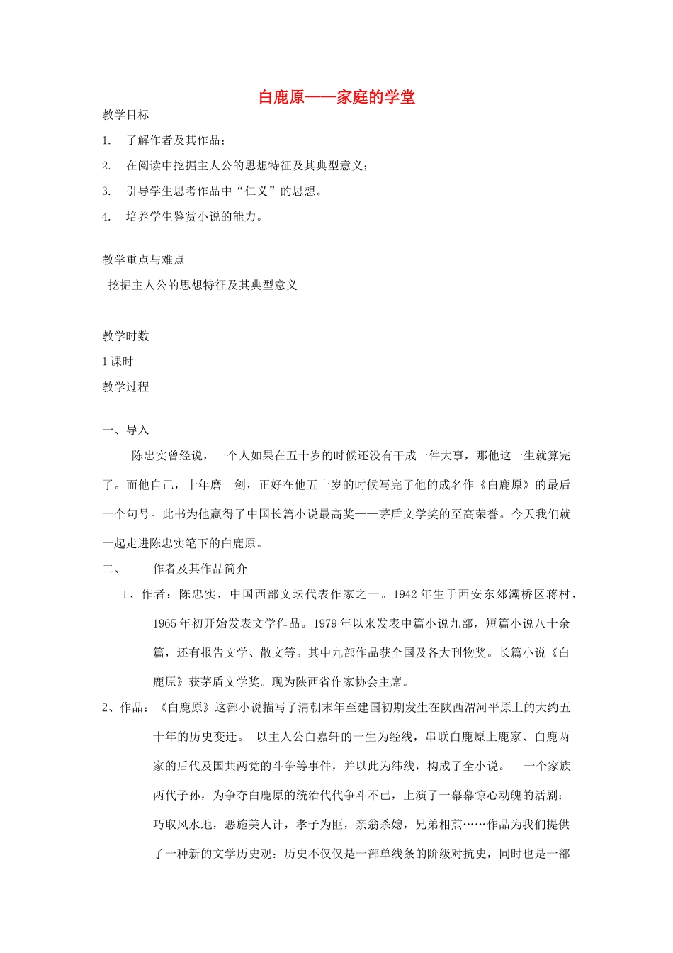 高中语文 10白鹿原教案 新人教版选修《中国小说欣赏》-新人教版高中《中国小说欣赏》语文教案_第1页