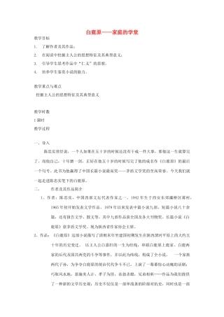 高中语文 10白鹿原教案 新人教版选修《中国小说欣赏》-新人教版高中《中国小说欣赏》语文教案