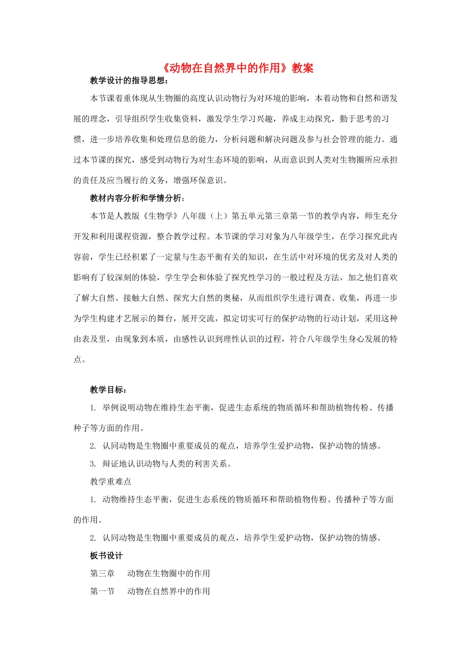 江西省萍乡四中八年级生物 《动物在自然界中的作用》教案 人教新课标版_第1页