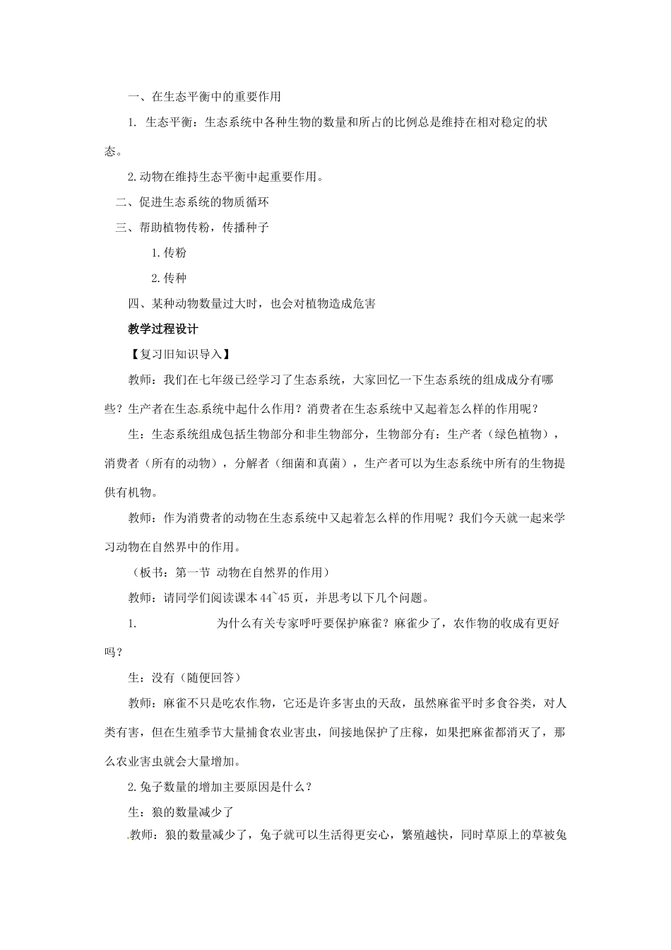 江西省萍乡四中八年级生物 《动物在自然界中的作用》教案 人教新课标版_第2页
