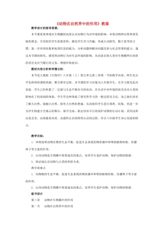 江西省萍乡四中八年级生物 《动物在自然界中的作用》教案 人教新课标版