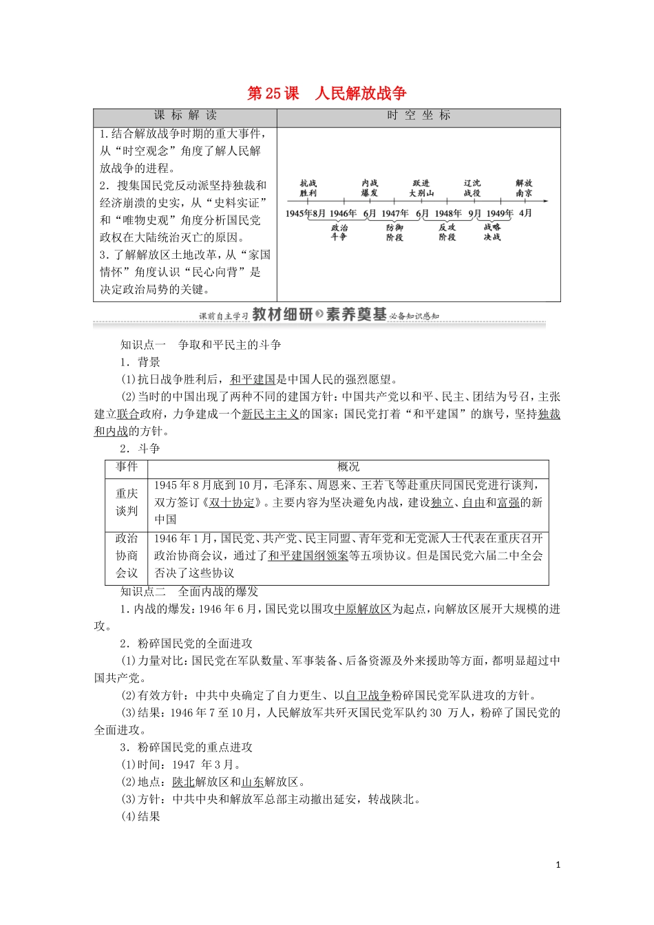 高中历史 第8单元 中华民族的抗日战争和人民解放战争 第25课 人民解放战争同步教案 新人教版必修《中外历史纲要（上）》-新人教版高一必修历史教案_第1页