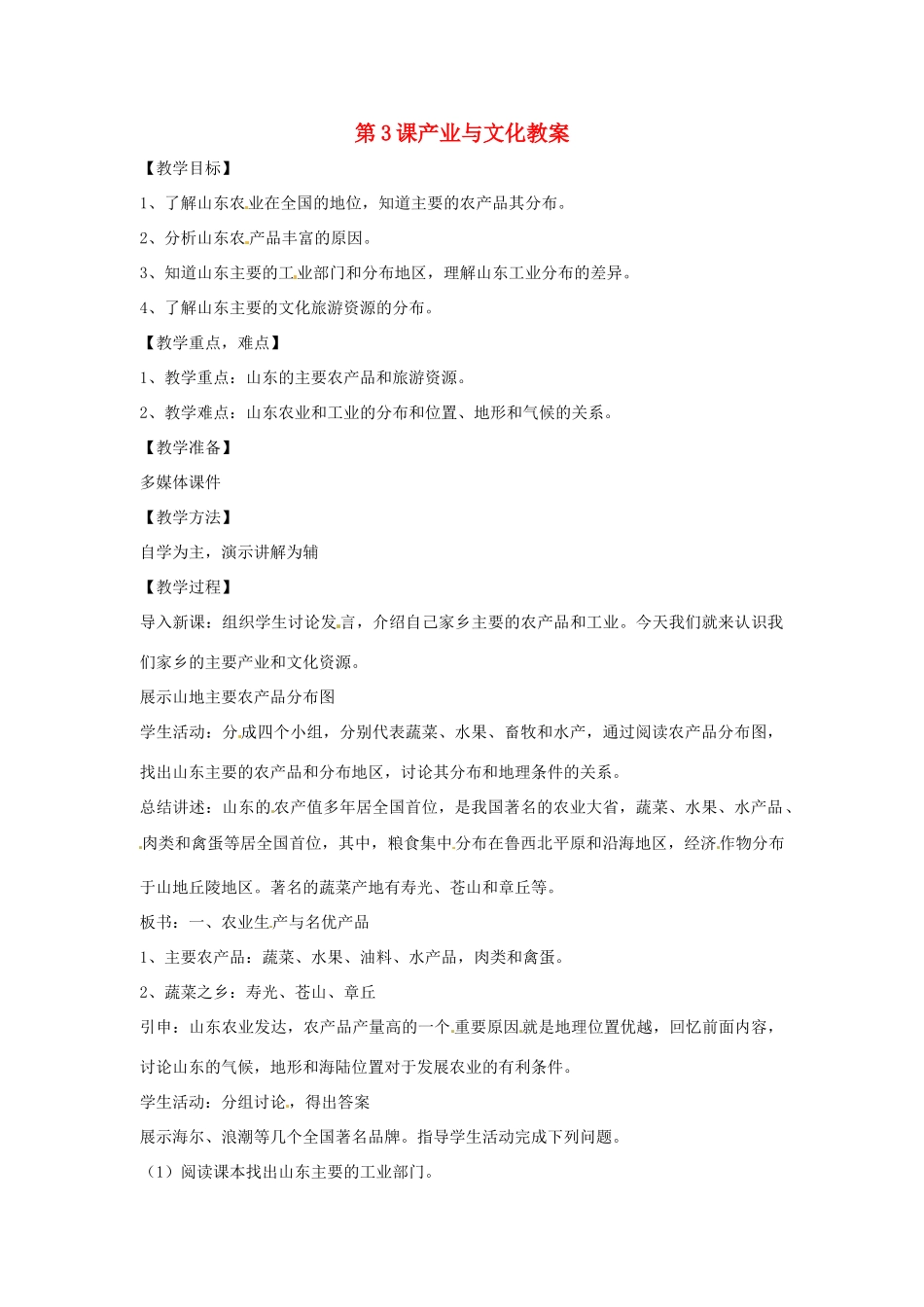 八年级地理下册 11.3《产业与文化》教案 商务星球版_第1页