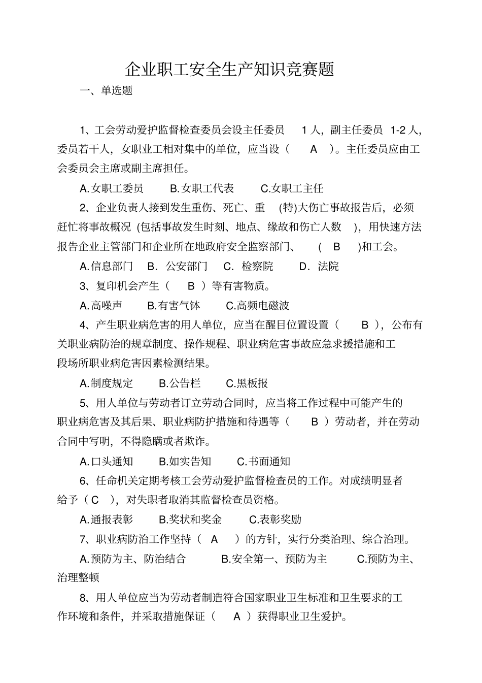 企业职工安全生产知识竞赛题_第1页