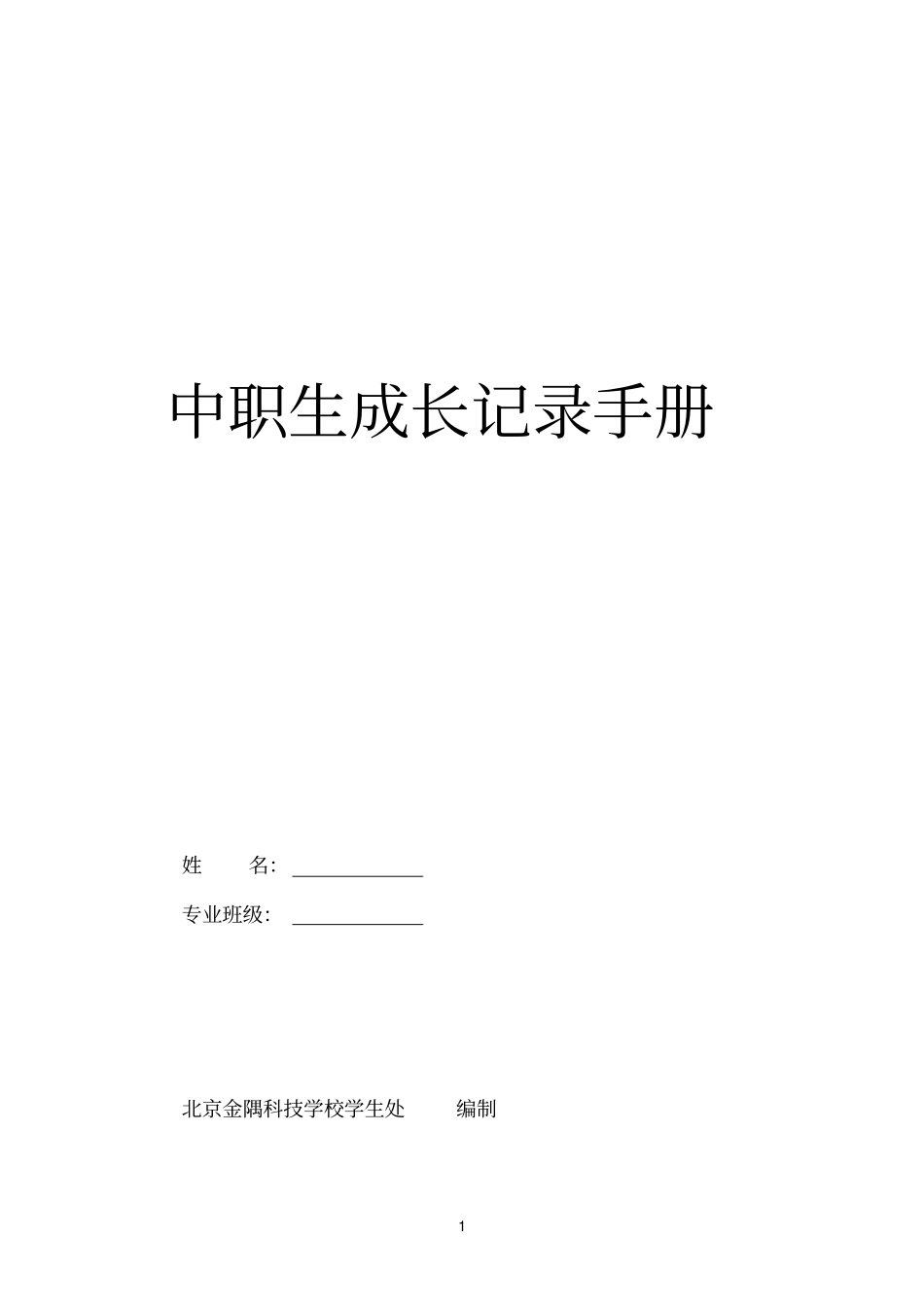中职生成长记录手册_第1页