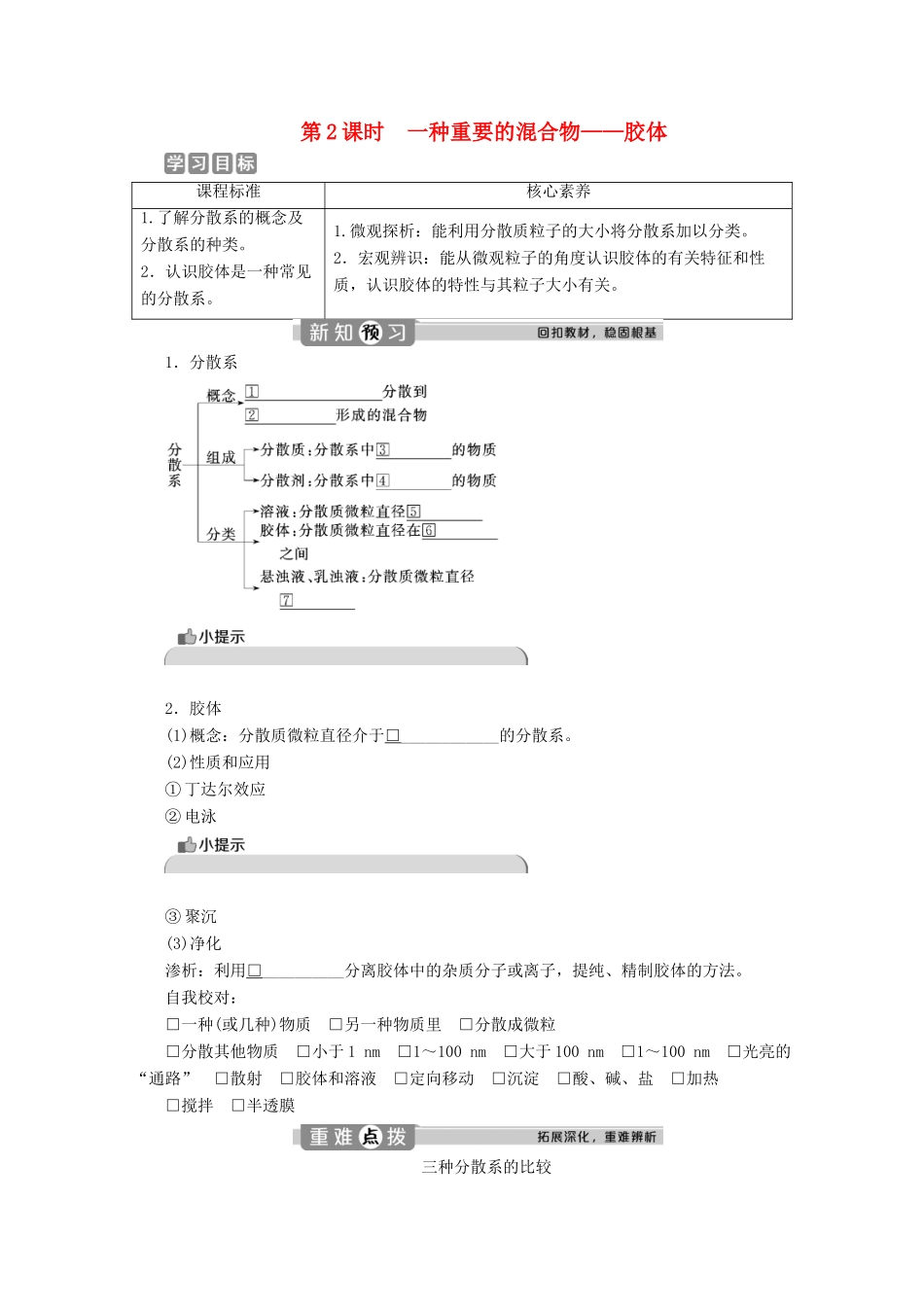 高中化学 2.1 第2课时 一种重要的混合物——胶体教案 鲁科版必修第一册-鲁科版高一第一册化学教案_第1页