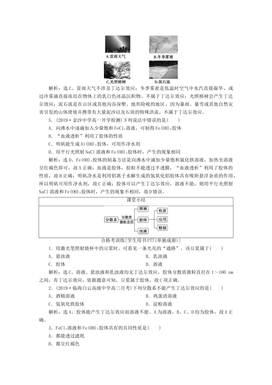 高中化学 2.1 第2课时 一种重要的混合物——胶体教案 鲁科版必修第一册-鲁科版高一第一册化学教案_第3页