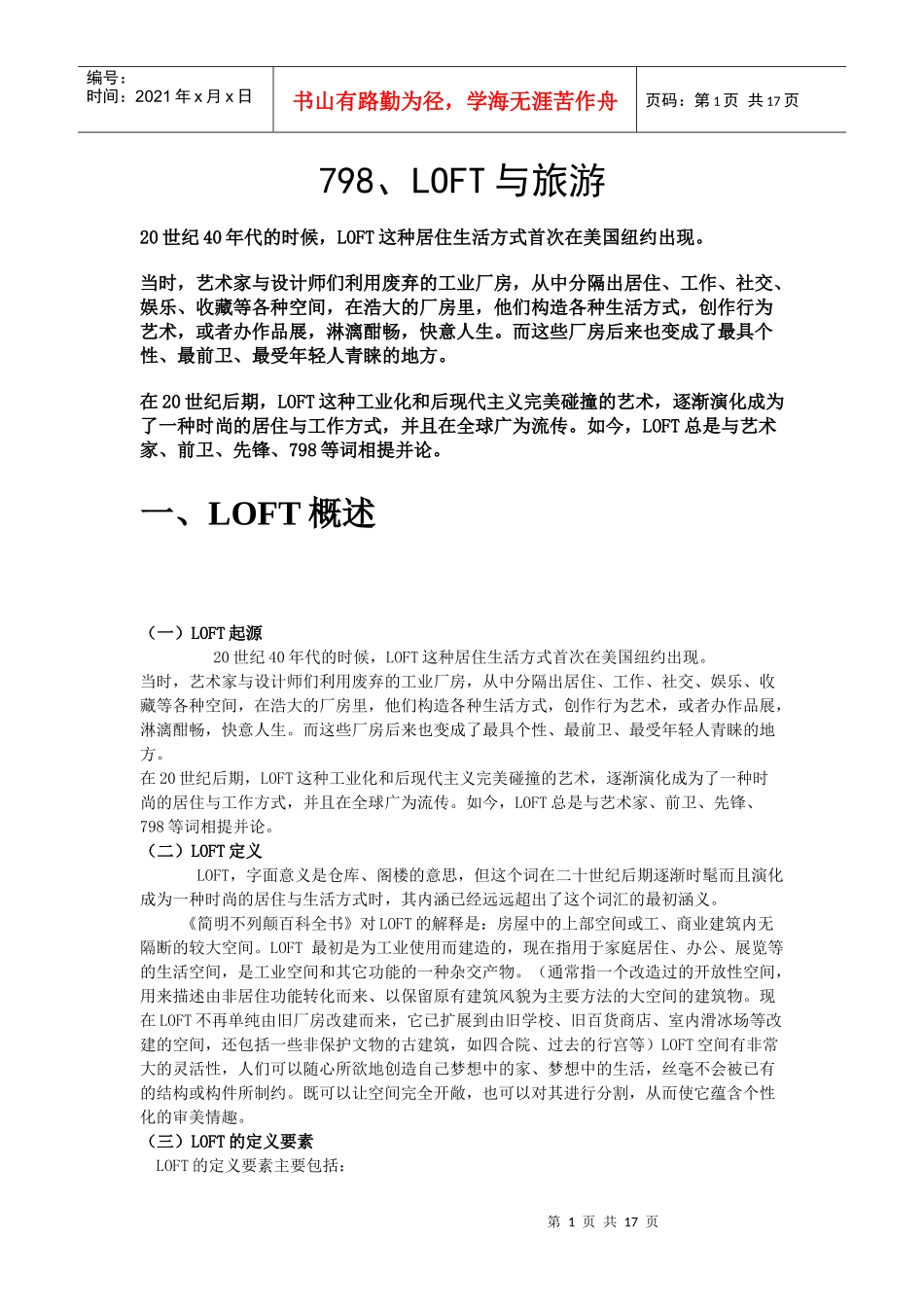 798、LOFT与旅游_第1页
