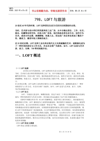 798、LOFT与旅游