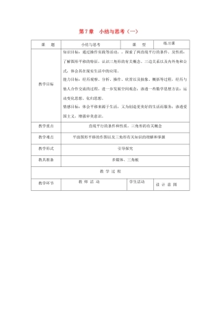 江苏省淮安市开明中学七年级数学下册 第七章 小结与思考（一）教案 苏科版