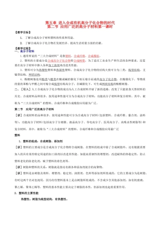 高中化学 第五章 进入合成有机高分子化合物的时代 5.2 应用广泛的高分子材料（第2课时）教案 新人教版选修5-新人教版高二选修5化学教案