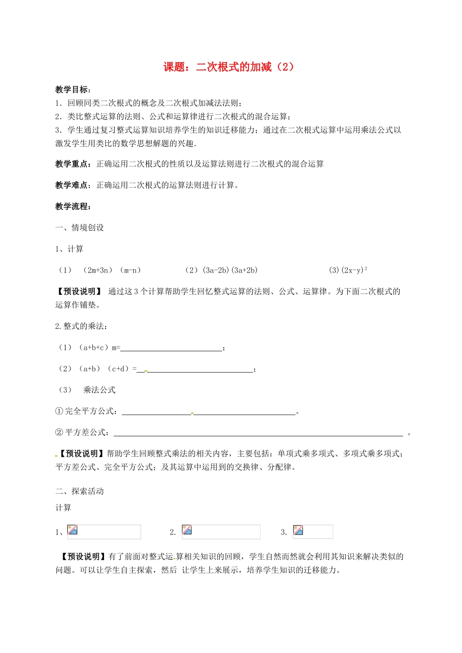 江苏省淮安市洪泽县黄集镇八年级数学下册 第12章 二次根式 12.3 二次根式的加减（2）教案 （新版）苏科版-（新版）苏科版初中八年级下册数学教案_第1页