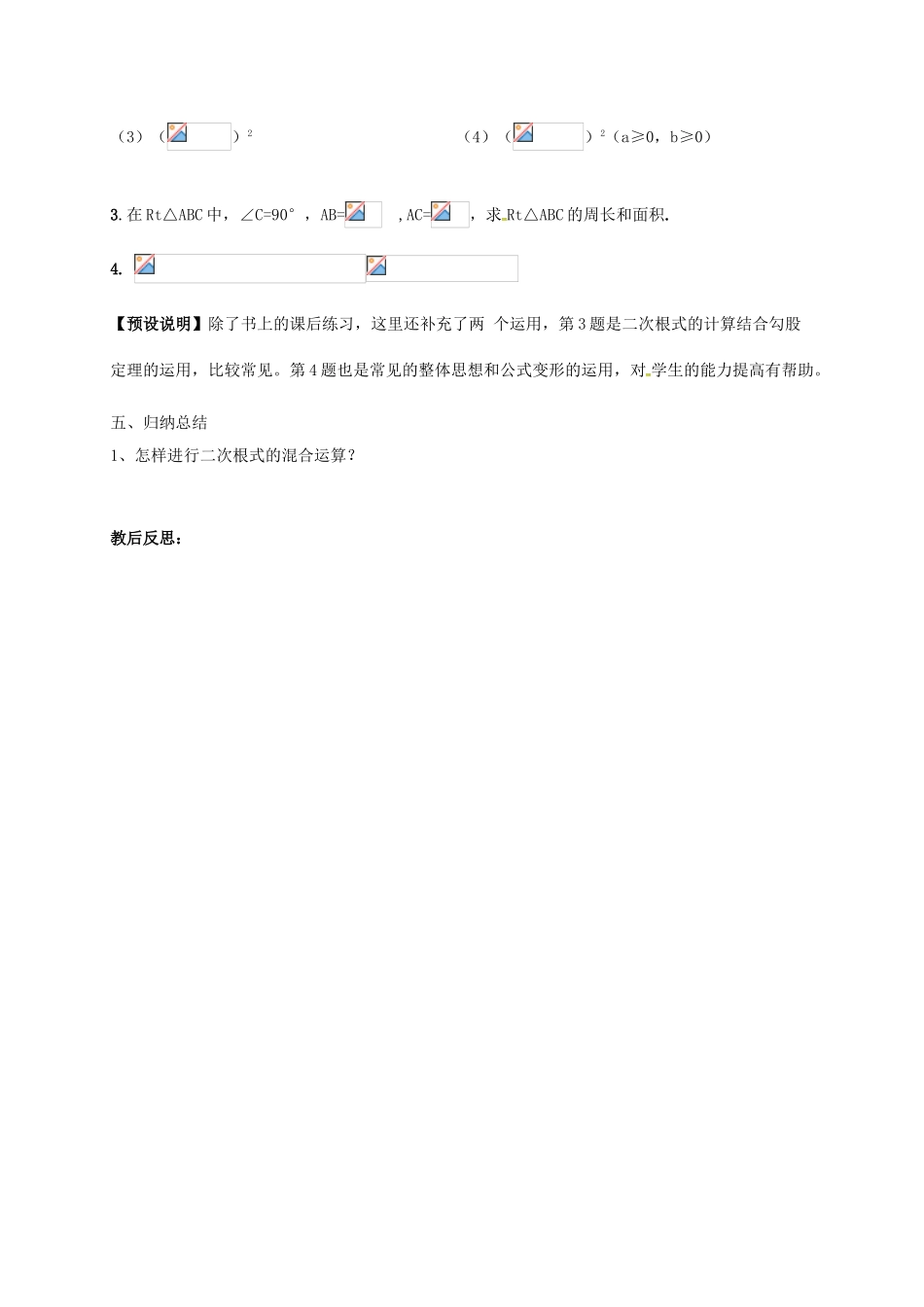 江苏省淮安市洪泽县黄集镇八年级数学下册 第12章 二次根式 12.3 二次根式的加减（2）教案 （新版）苏科版-（新版）苏科版初中八年级下册数学教案_第3页