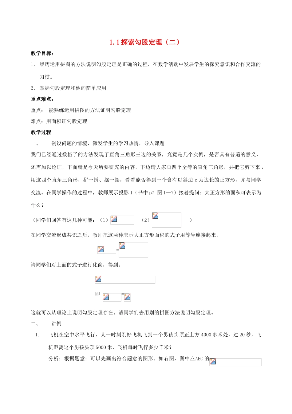 八年级数学上册 1.1探索勾股定理（二）教案 北师大版_第1页