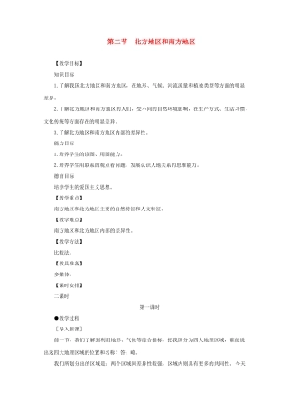 八年级地理下册第5单元_52北方地区与南方地区教案商务星球版