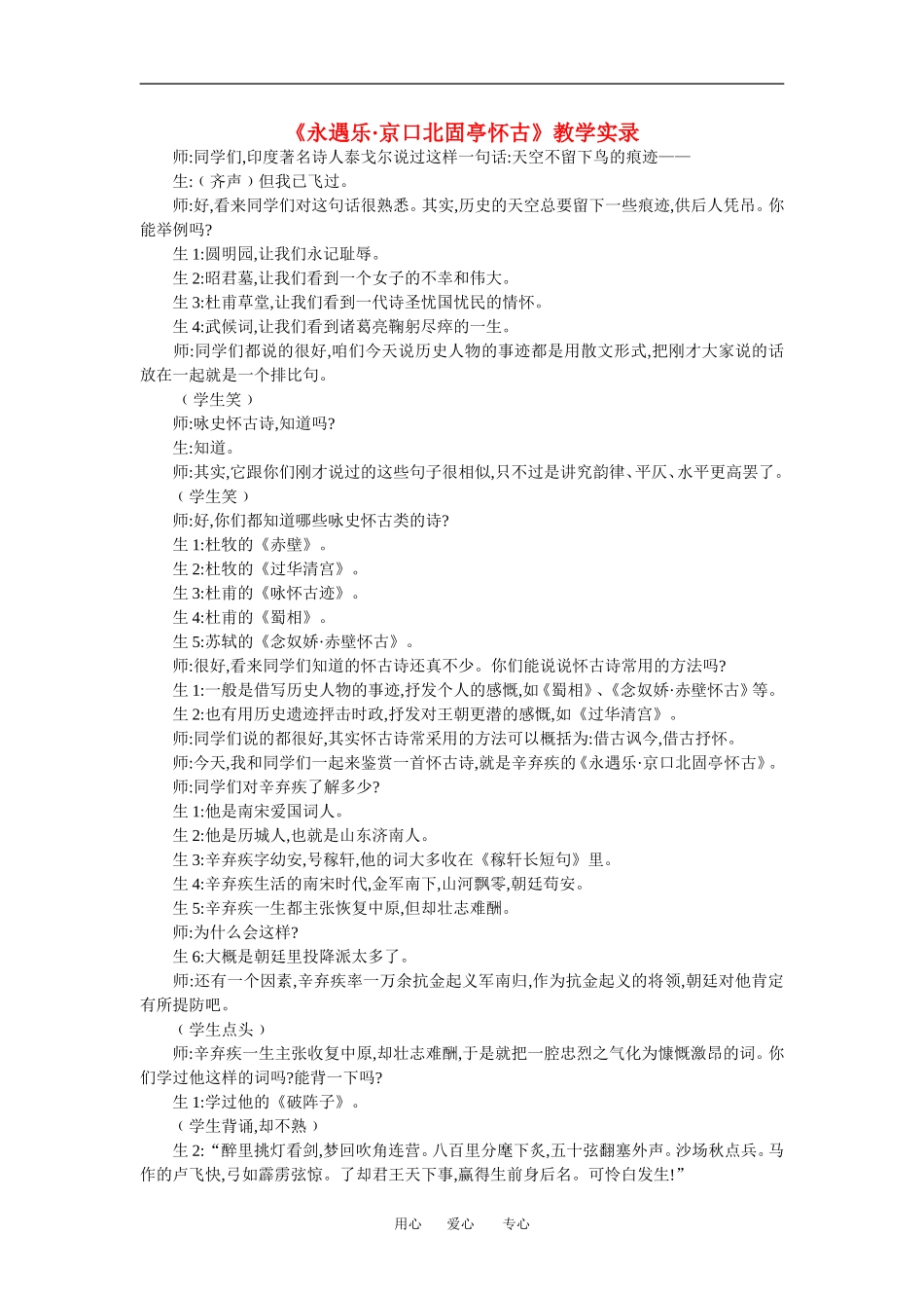 高中语文 永遇乐·京口北固亭怀古 教案苏教版必修1_第1页