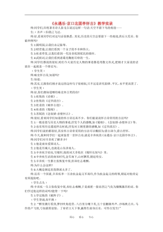高中语文 永遇乐·京口北固亭怀古 教案苏教版必修1