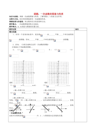 福建省福清西山学校八年级数学 5-14.2.2一次函数的图象与性质教案