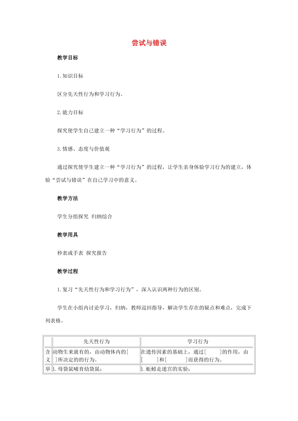 八年级生物上册 尝试与错误教案 新人教版 _第1页