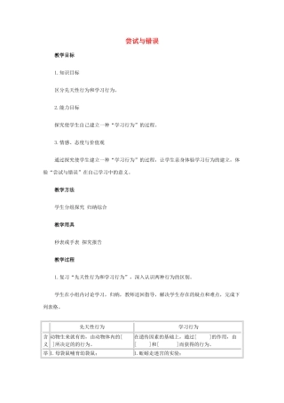 八年级生物上册 尝试与错误教案 新人教版 