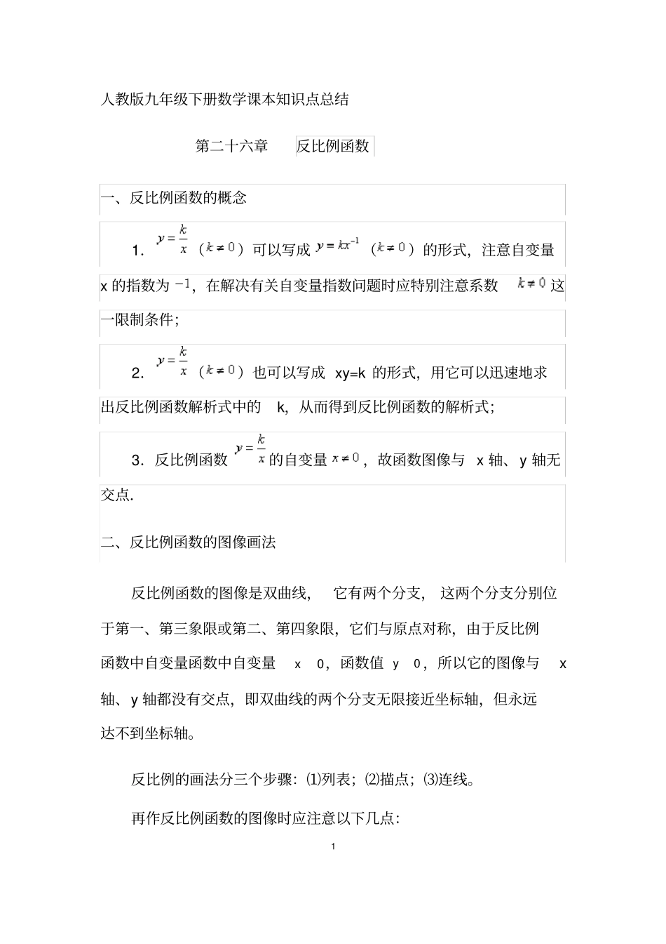 人教版九年级下册数学课本知识点归纳学习资料_第1页