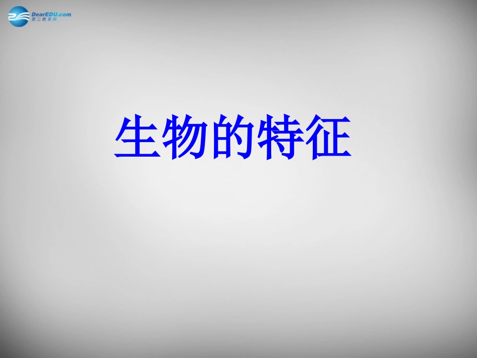 安徽省长丰县下塘实验中学七年级生物上册《1.1.1 生物的特征》课件 （新版）新人教版_第1页