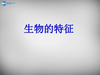 安徽省长丰县下塘实验中学七年级生物上册《1.1.1 生物的特征》课件 （新版）新人教版
