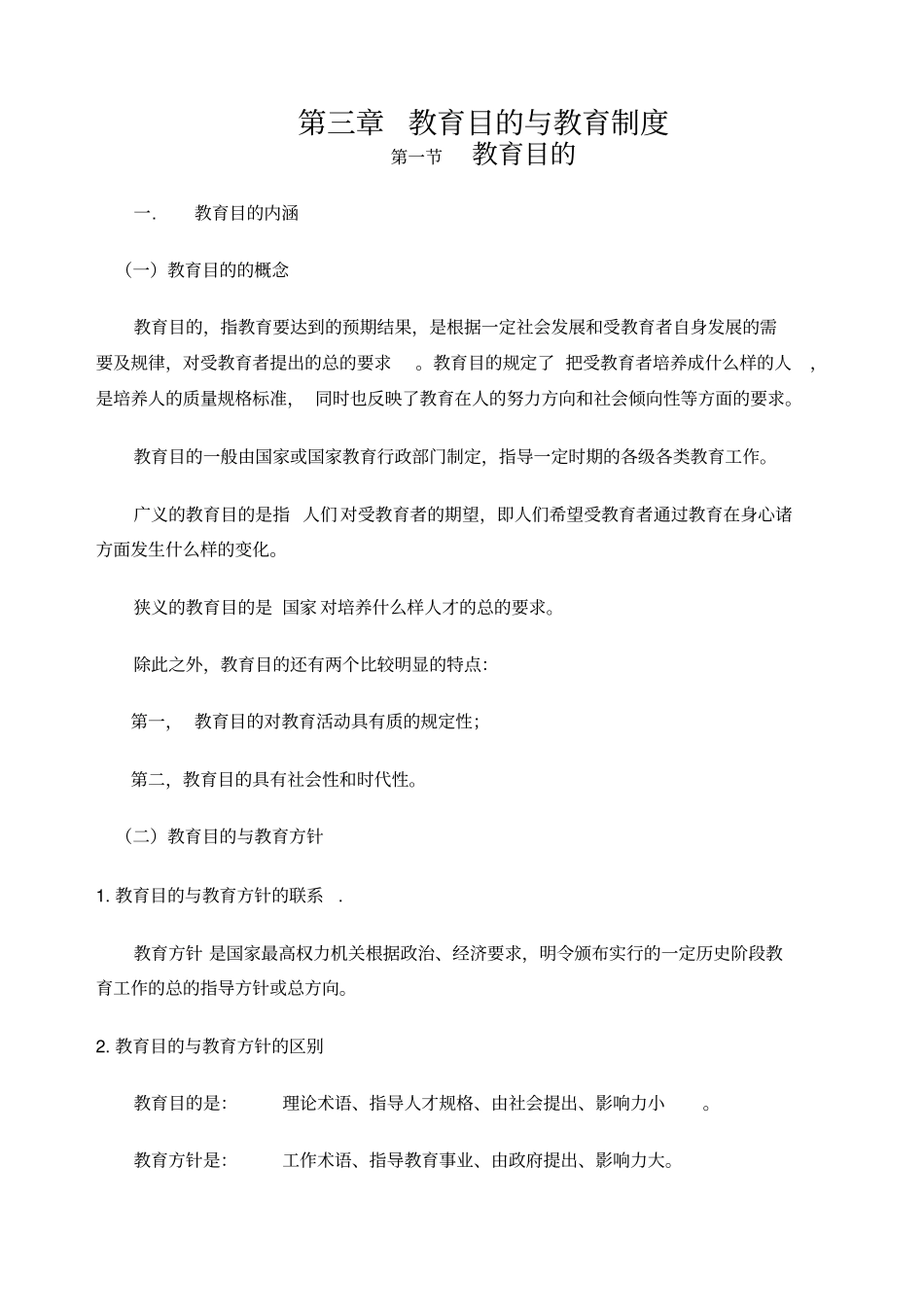 山香版教育学教育目的与教育制度_第1页