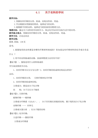 高中化学 4.1关于衣料的学问教案 鲁科版选修1