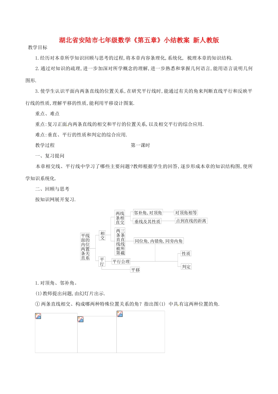 湖北省安陆市七年级数学《第五章》小结教案 新人教版_第1页