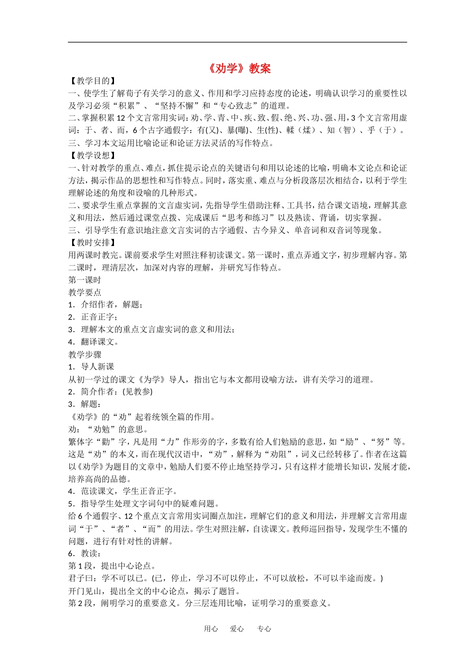 高中语文：6.22《劝学》教案（3）（沪教版第四册）_第1页