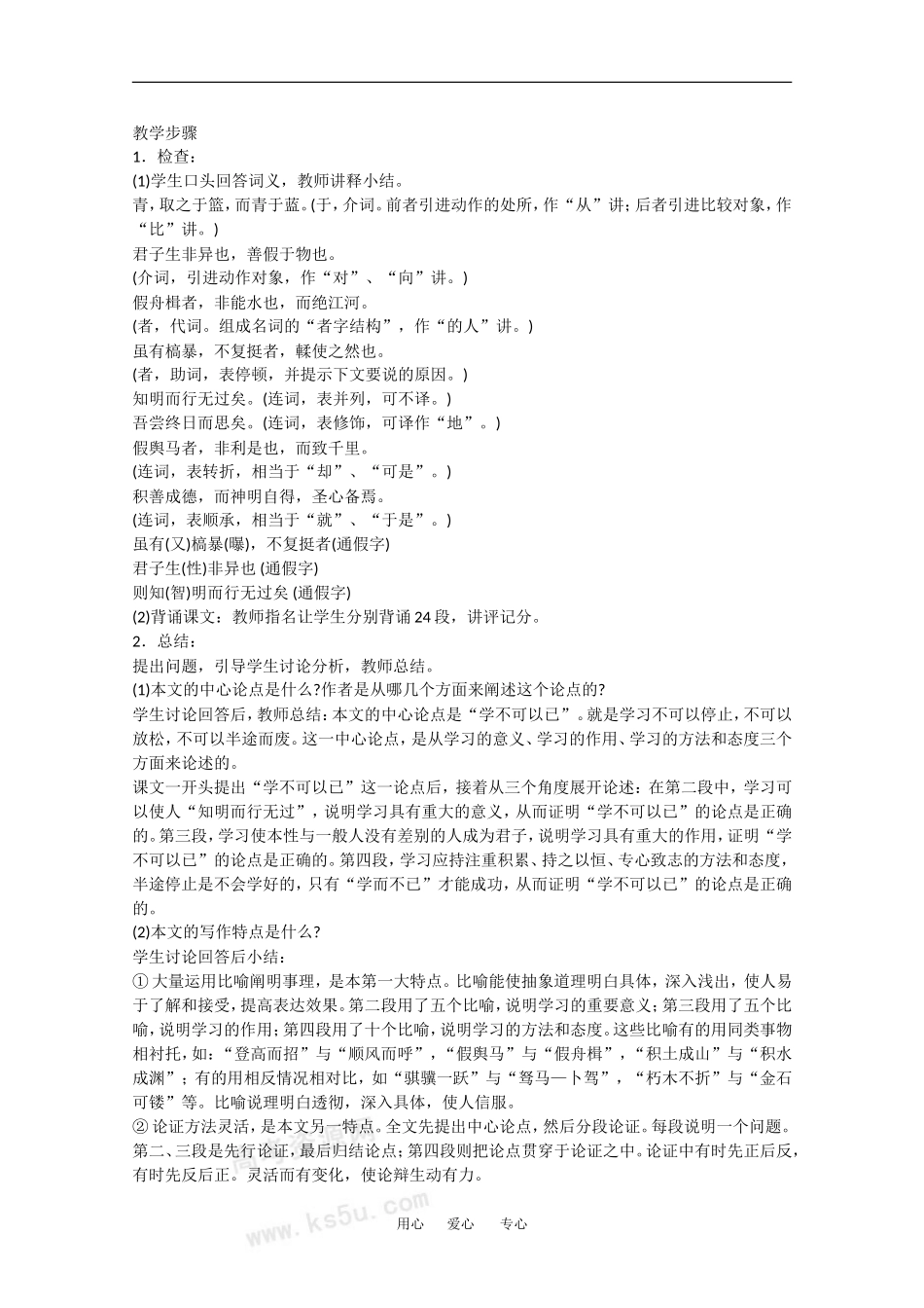 高中语文：6.22《劝学》教案（3）（沪教版第四册）_第3页