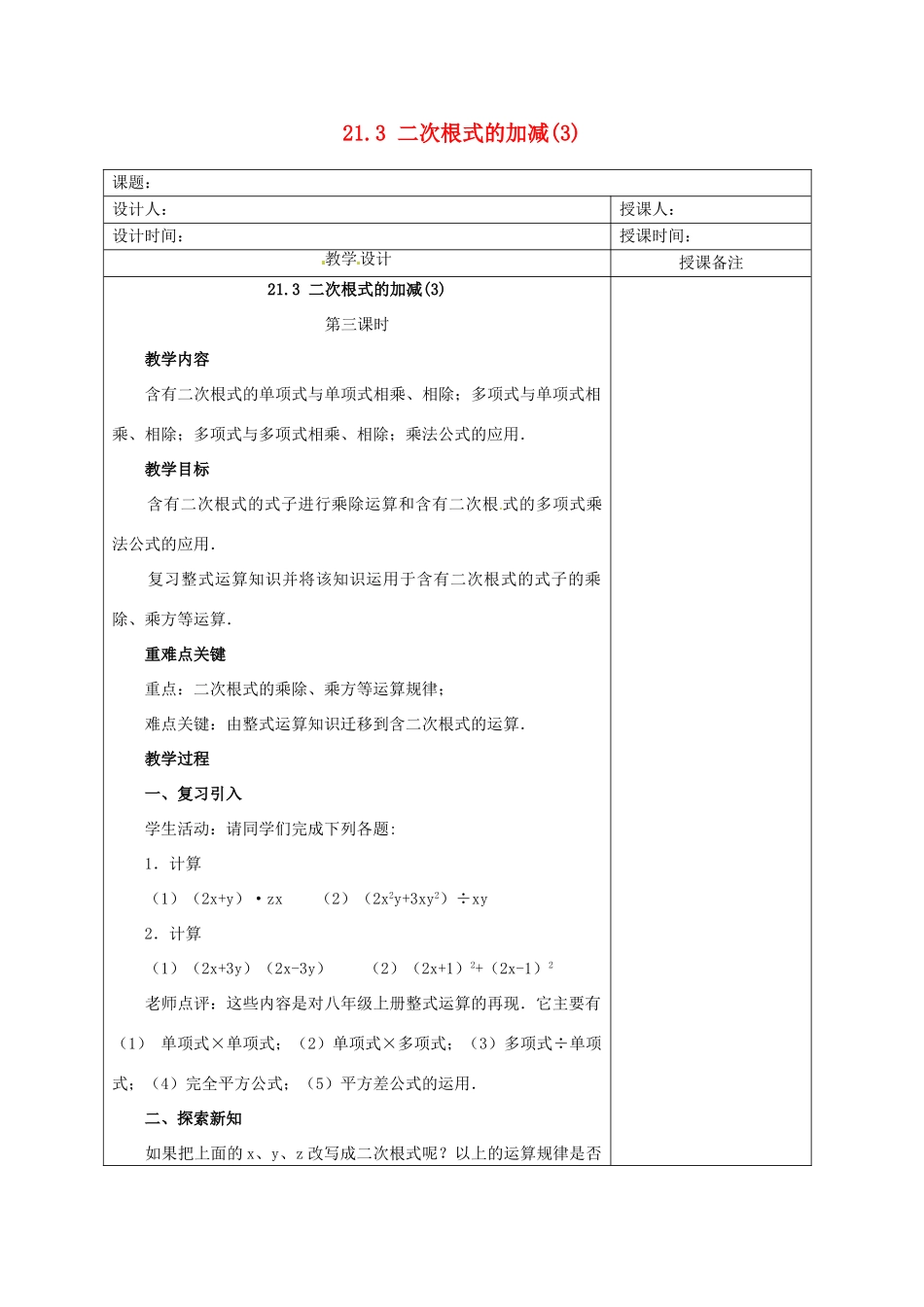 安徽省铜陵县顺安中学九年级数学上册 21.3 二次根式的加减教案（3） 新人教版_第1页