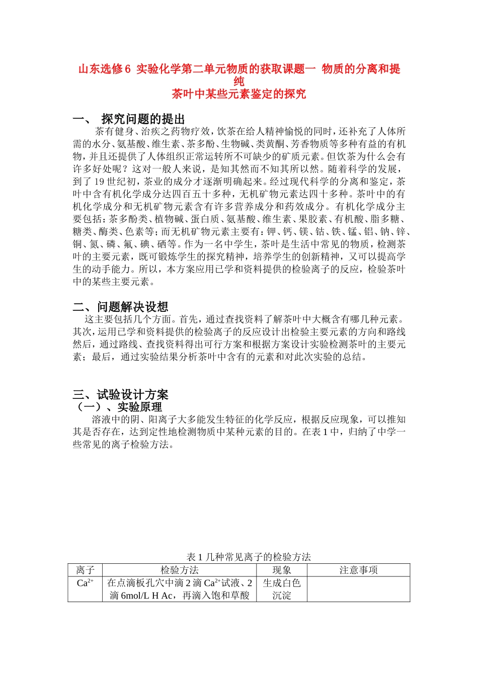 高中化学 实验化学第二单元物质的获取课题一 物质的分离和提纯--茶叶中某些元素的鉴定教案 新人教版选修6_第1页