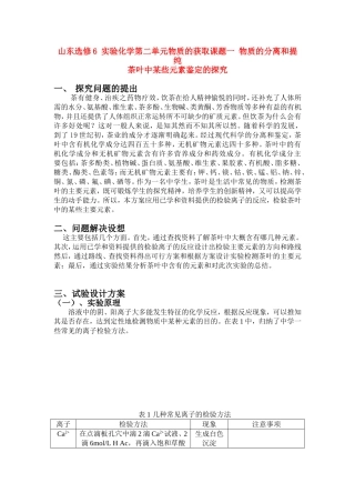 高中化学 实验化学第二单元物质的获取课题一 物质的分离和提纯--茶叶中某些元素的鉴定教案 新人教版选修6