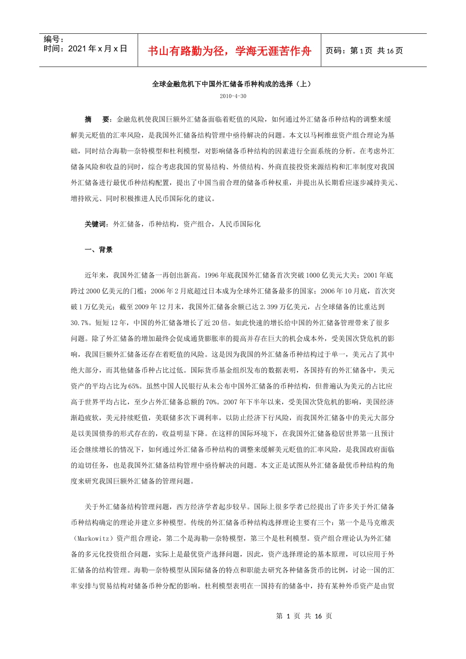 全球金融危机下中国外汇储备币种构成的选择(上)_第1页