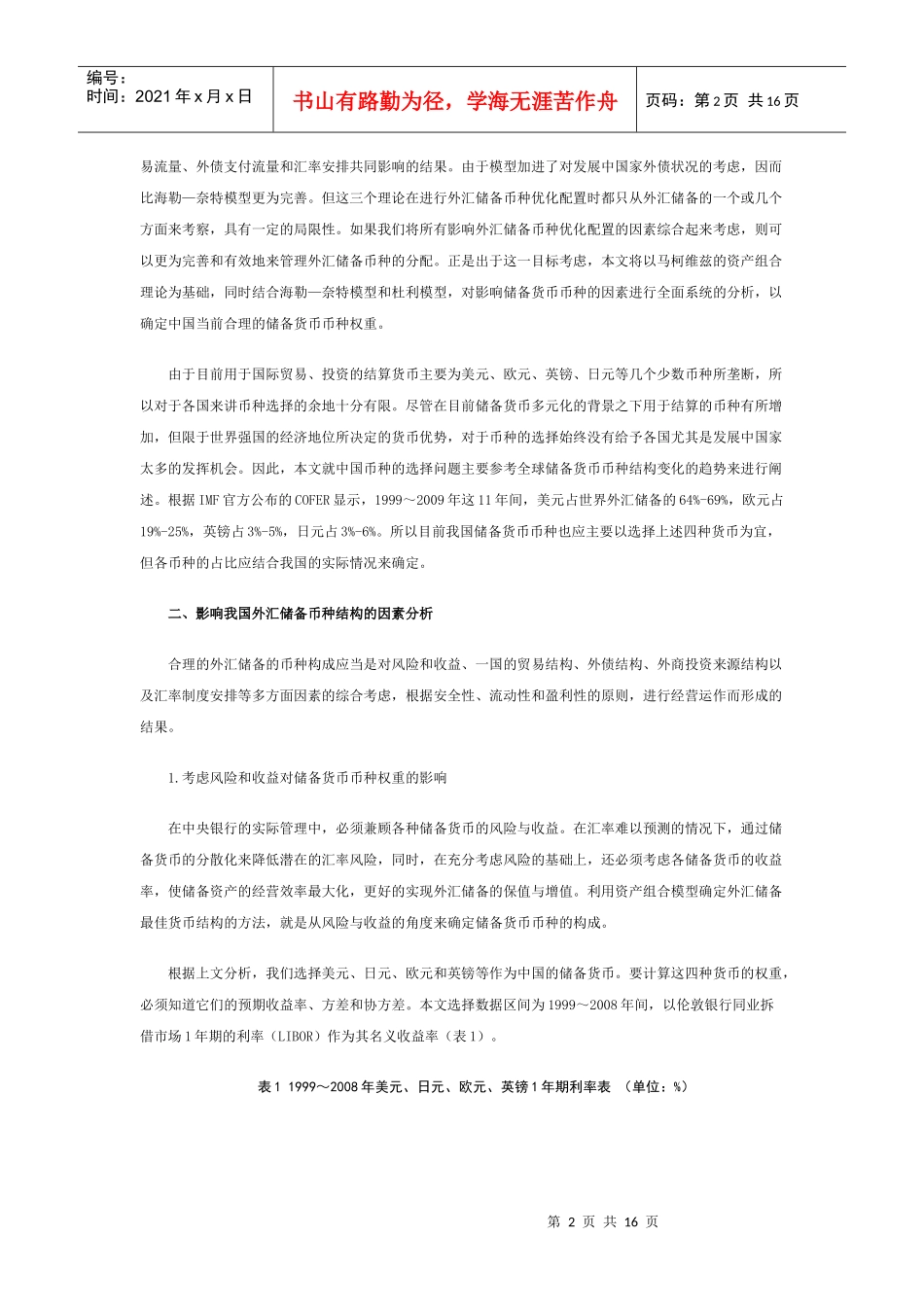 全球金融危机下中国外汇储备币种构成的选择(上)_第2页