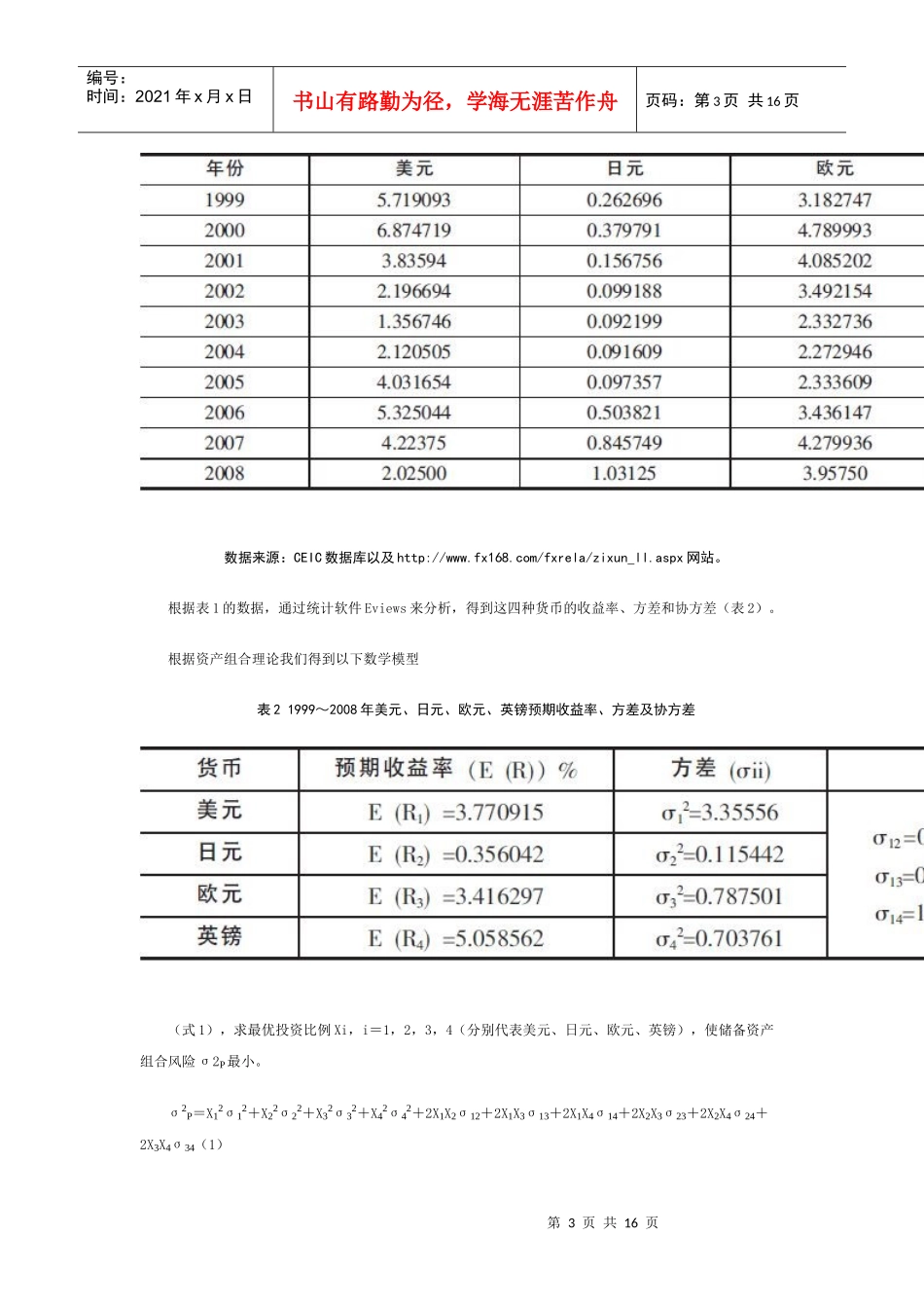 全球金融危机下中国外汇储备币种构成的选择(上)_第3页
