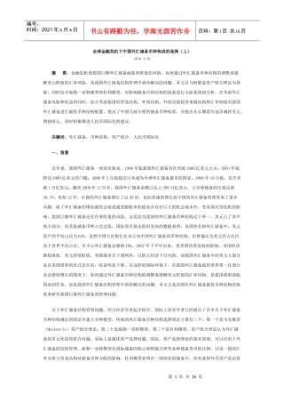 全球金融危机下中国外汇储备币种构成的选择(上)