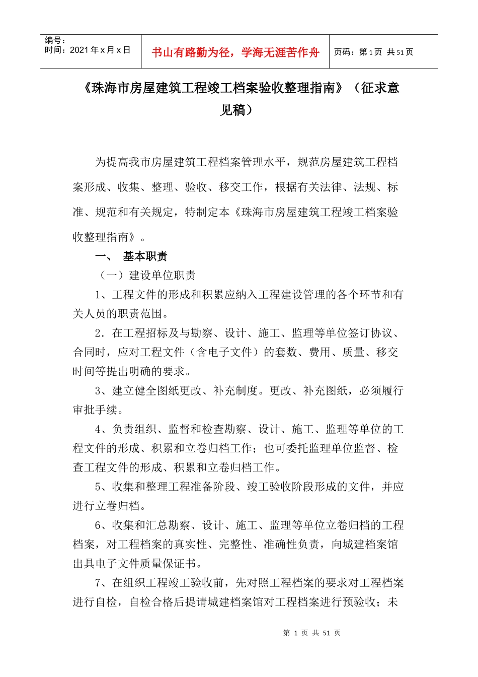 《珠海市房屋建筑工程竣工档案验收整理指南》(征求意见_第1页