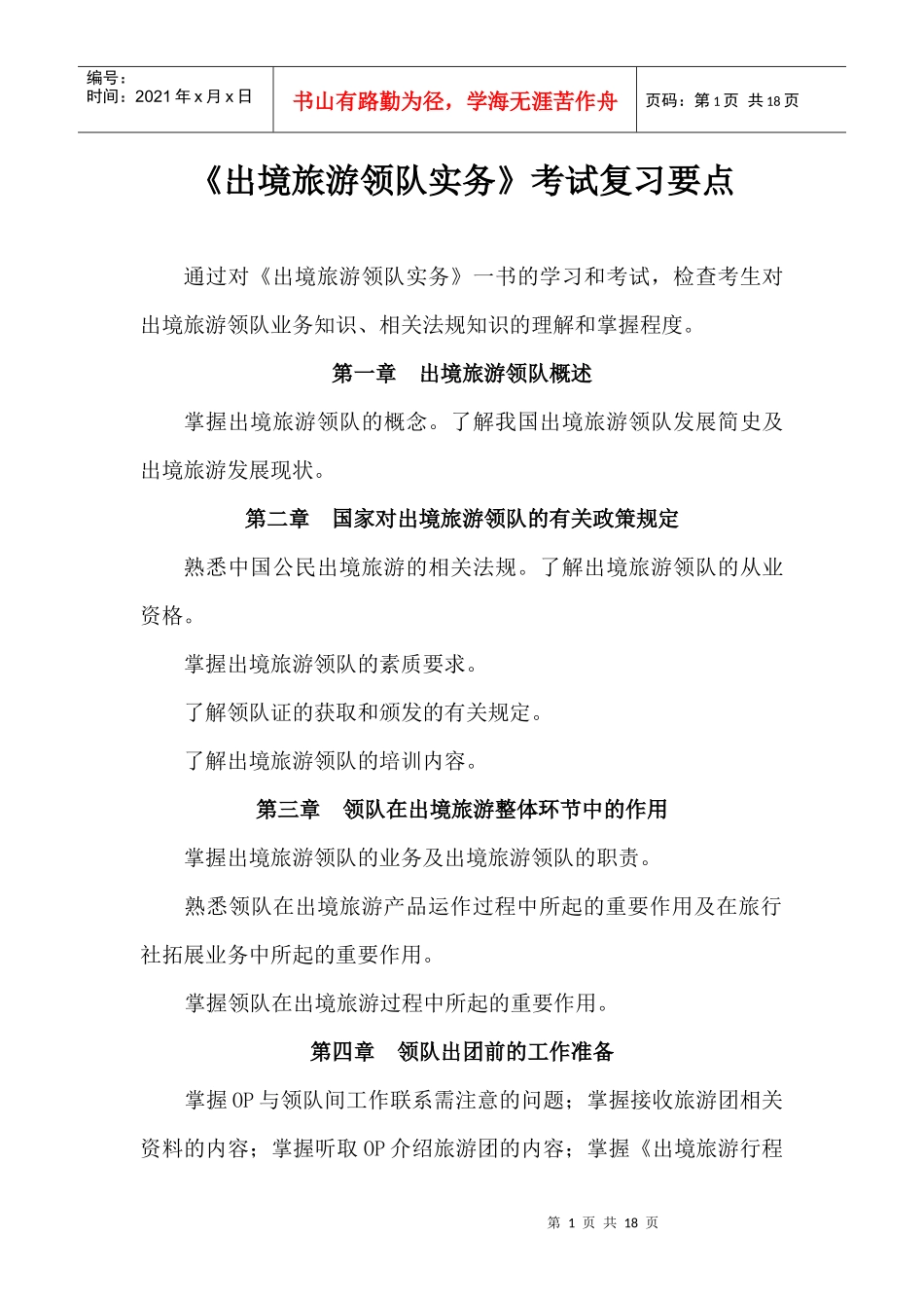 《出境旅游领队实务》考试复习要点_第1页