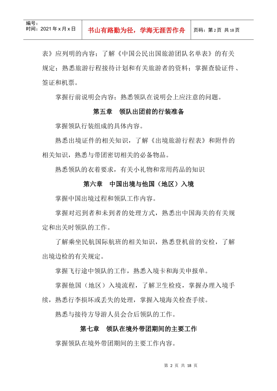 《出境旅游领队实务》考试复习要点_第2页