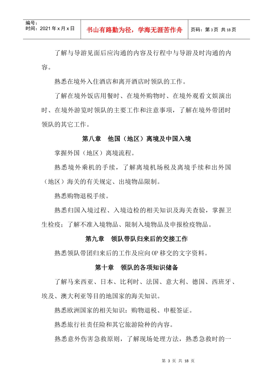 《出境旅游领队实务》考试复习要点_第3页