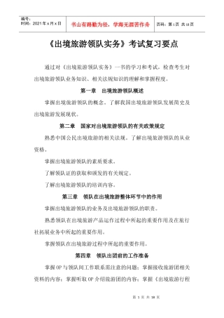 《出境旅游领队实务》考试复习要点