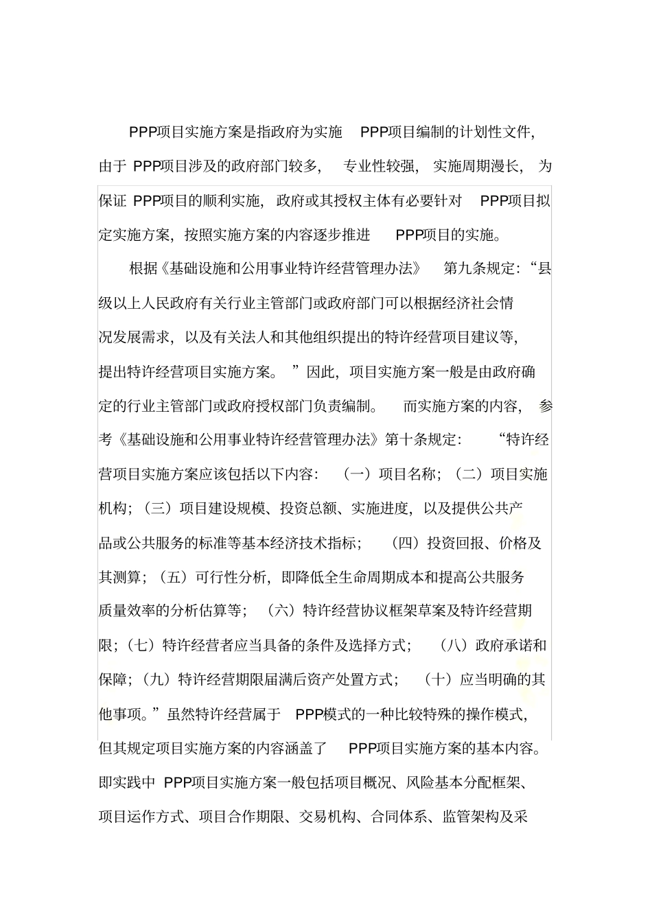 政府和社会资本合作(PPP)-智慧城市项目实施方案(编制大纲)_第3页