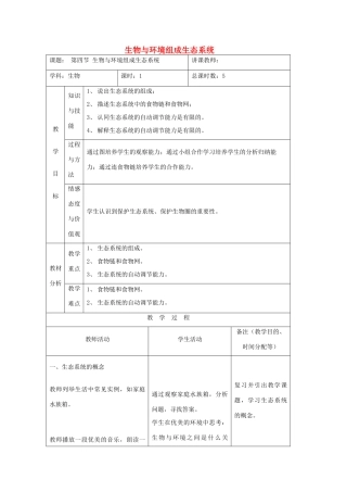 吉林省四平市第十七中学七年级生物上册 生物与环境组成生态系统教案1 新人教版